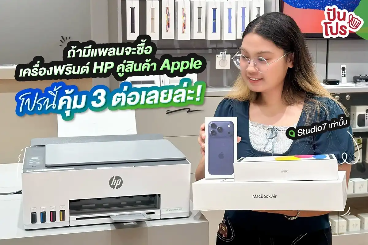 🤩 ใครกำลังมองหาเครื่องพรินต์ HP อยู่ จังหวะนี้ซื้อคู่กับ Apple คุ้มมาก! 🤩 ใครกำลังมองหาเครื่องพรินต์ HP อยู่ จังหวะนี้ซื้อคู่กับ Apple คุ้มมาก!