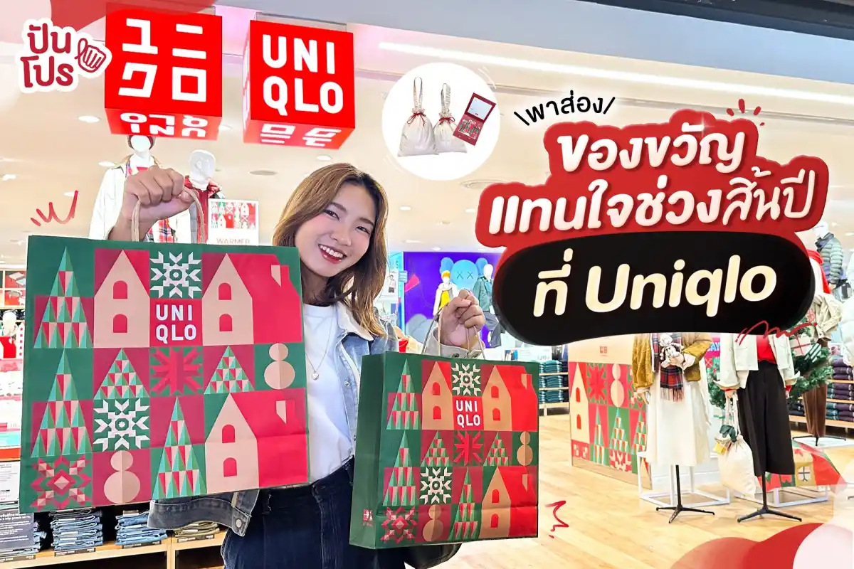 🎁 พาส่อง ของขวัญแทนใจช่วงสิ้นปี ที่ Uniqlo 🎁 พาส่อง ของขวัญแทนใจช่วงสิ้นปี ที่ Uniqlo