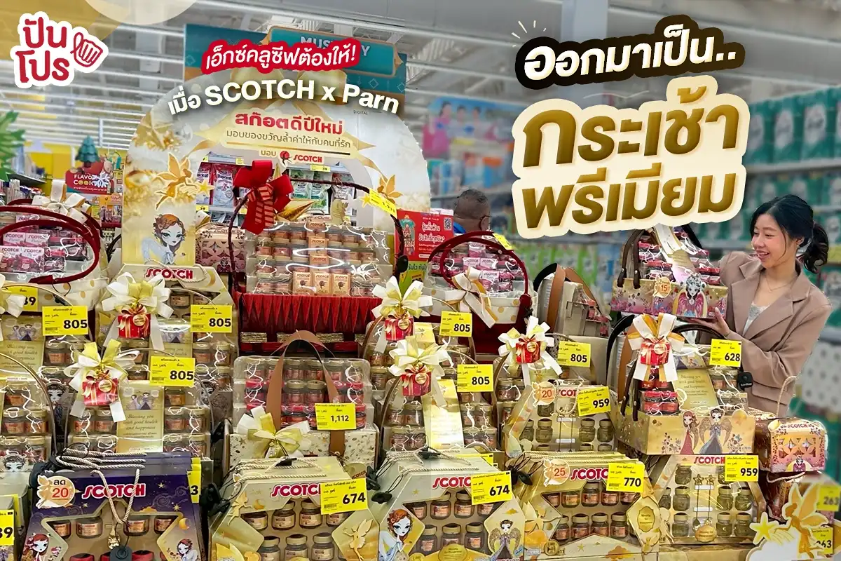 ✨ ความเอ็กซ์คลูซีฟต้องให้! เมื่อ SCOTCH จับมือกับ ครูปาน ศิลปินวาดภาพชื่อดังระดับนานาชาติ ออกมาเป็น.. กระเช้าสก๊อตพรีเมียม ✨ ความเอ็กซ์คลูซีฟต้องให้! เมื่อ SCOTCH จับมือกับ ครูปาน ศิลปินวาดภาพชื่อดังระดับนานาชาติ ออกมาเป็น.. กระเช้าสก๊อตพรีเมียม