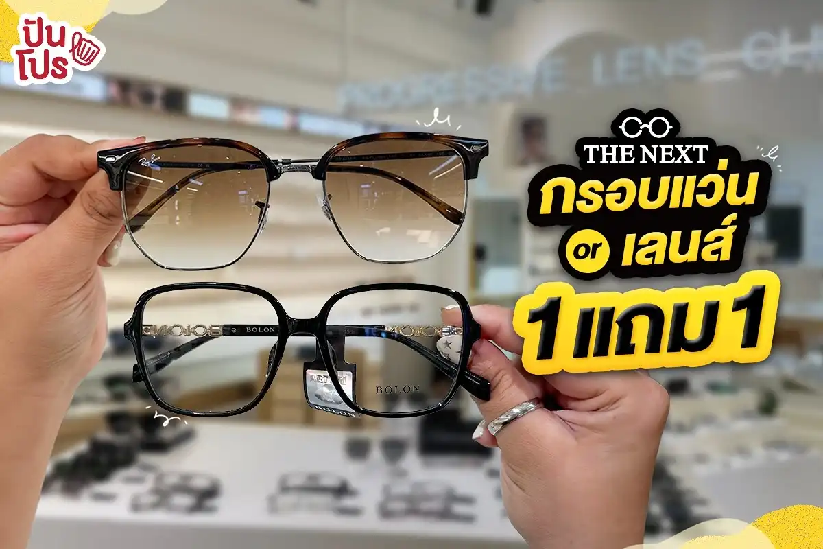 ✨ จบปีแบบชัดแจ๋ว! ที่ THE NEXT กรอบแว่น & เลนส์ 1 แถม 1 ✨ จบปีแบบชัดแจ๋ว! ที่ THE NEXT กรอบแว่น & เลนส์ 1 แถม 1