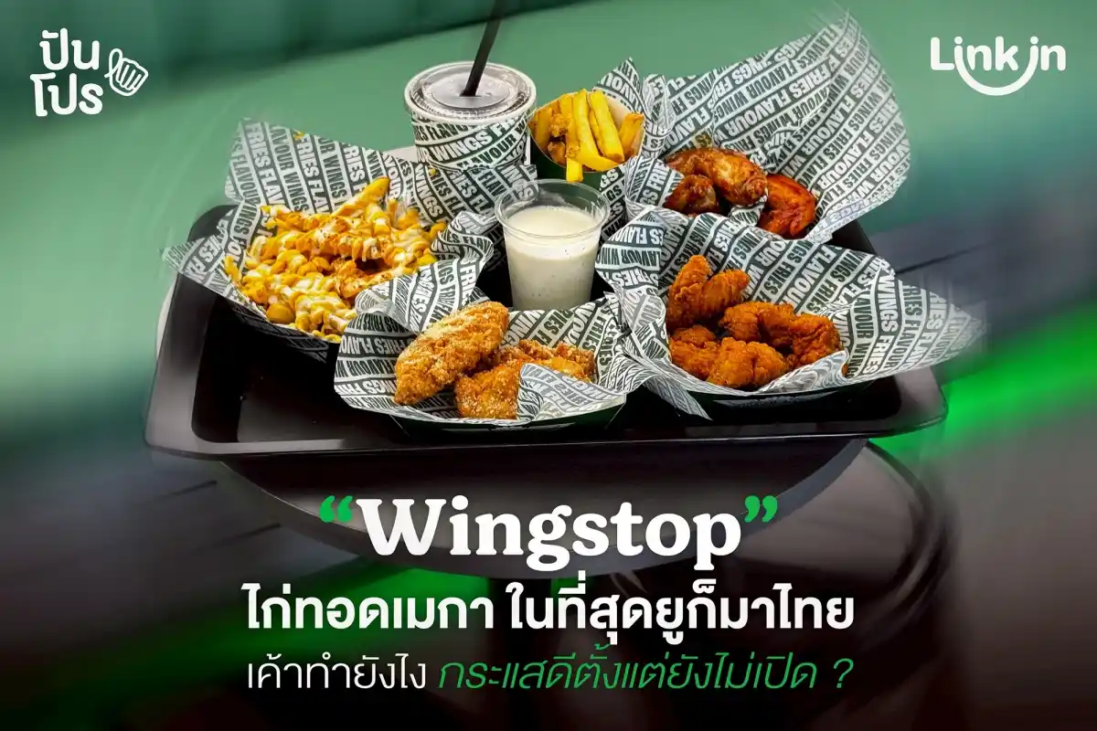 Wingstop ตำนานไก่ทอดเมกา แลนด์ดิ้งไทยทั้งที มีจุดเด่นอะไรบ้าง ?