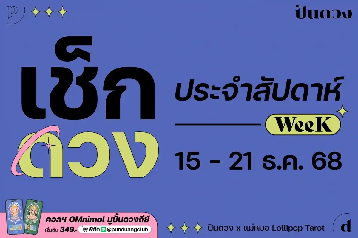 ดวงราศีประจำสัปดาห์ที่ 15-21 ธ.ค. 68 by ปันดวง ดวงราศีประจำสัปดาห์ที่ 15-21 ธ.ค. 68 by ปันดวง