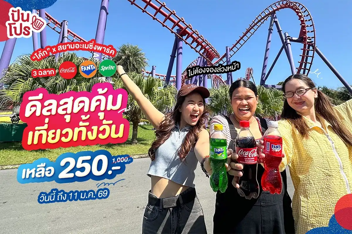 🌸 เที่ยวส่งท้ายปีเก๋ๆ ต้อนรับปีใหม่ มี 3 ฉลาก “โค้ก” แลกส่วนลดบัตรสยามอะเมซิ่งพาร์ค เที่ยวไม่อั้น เหลือ 250.- (ปกติ 1,000.-) 🌸 เที่ยวส่งท้ายปีเก๋ๆ ต้อนรับปีใหม่ มี 3 ฉลาก “โค้ก” แลกส่วนลดบัตรสยามอะเมซิ่งพาร์ค เที่ยวไม่อั้น เหลือ 250.- (ปกติ 1,000.-)
