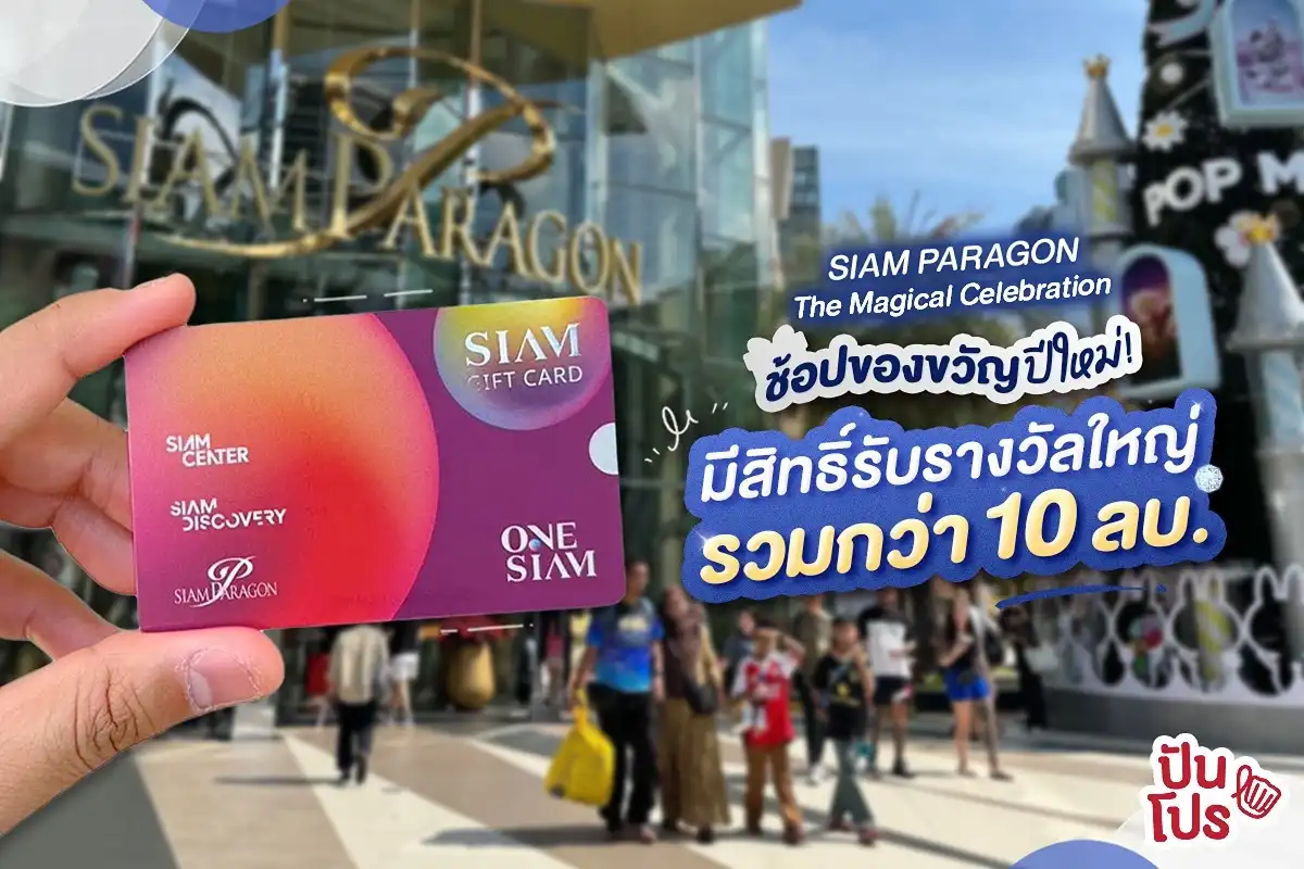 🎊 ปีใหม่นี้มาช้อปกันที่ SIAM PARAGON 🎊 ปีใหม่นี้มาช้อปกันที่ SIAM PARAGON