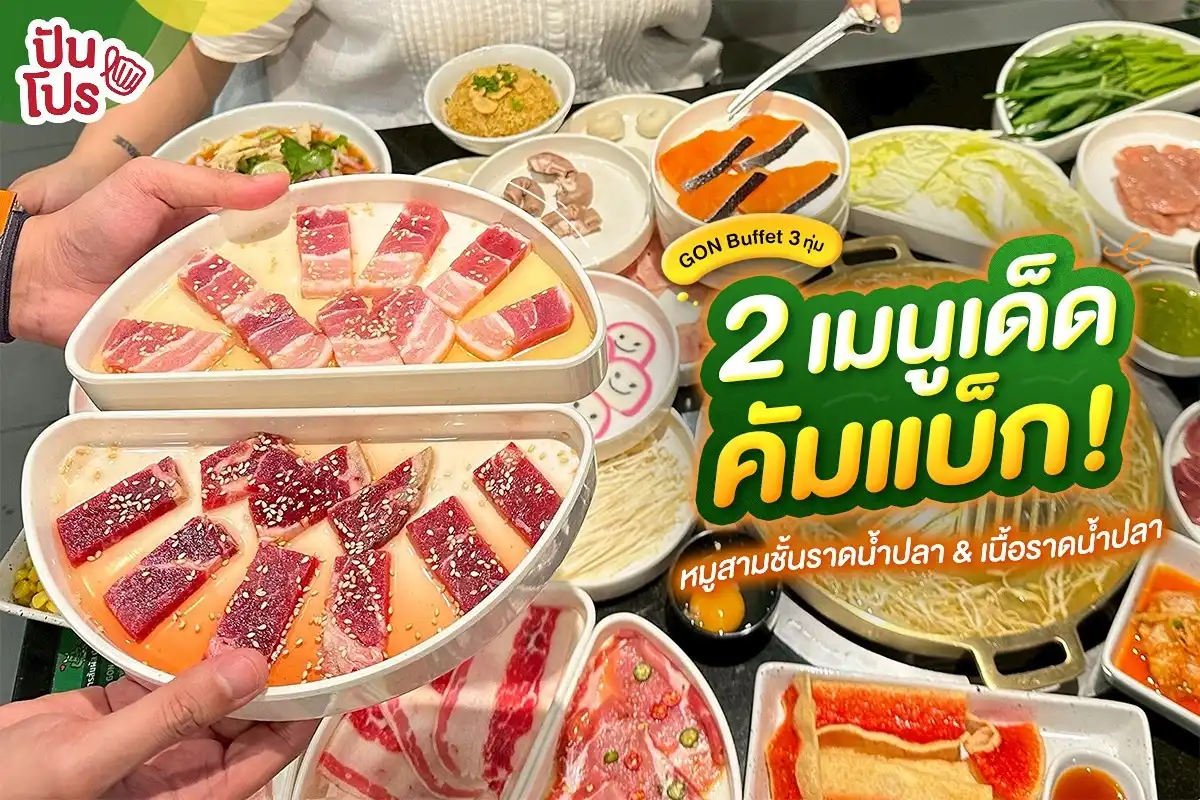 😍 #7วันเท่านั้น หมูสามชั้น & เนื้อน้ำปลาคัมแบ็ก! รวมในบุฟเฟต์แล้ว ไม่ต้องจ่ายเพิ่ม