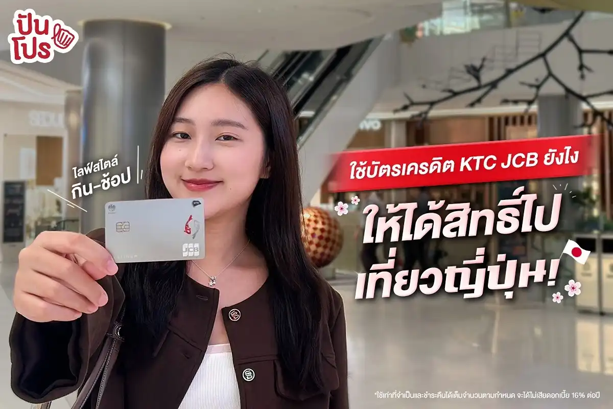 🎊 กินช้อปด้วยบัตรเครดิต KTC JCB มีสิทธิ์บินไปเที่ยวญี่ปุ่นฟรี!