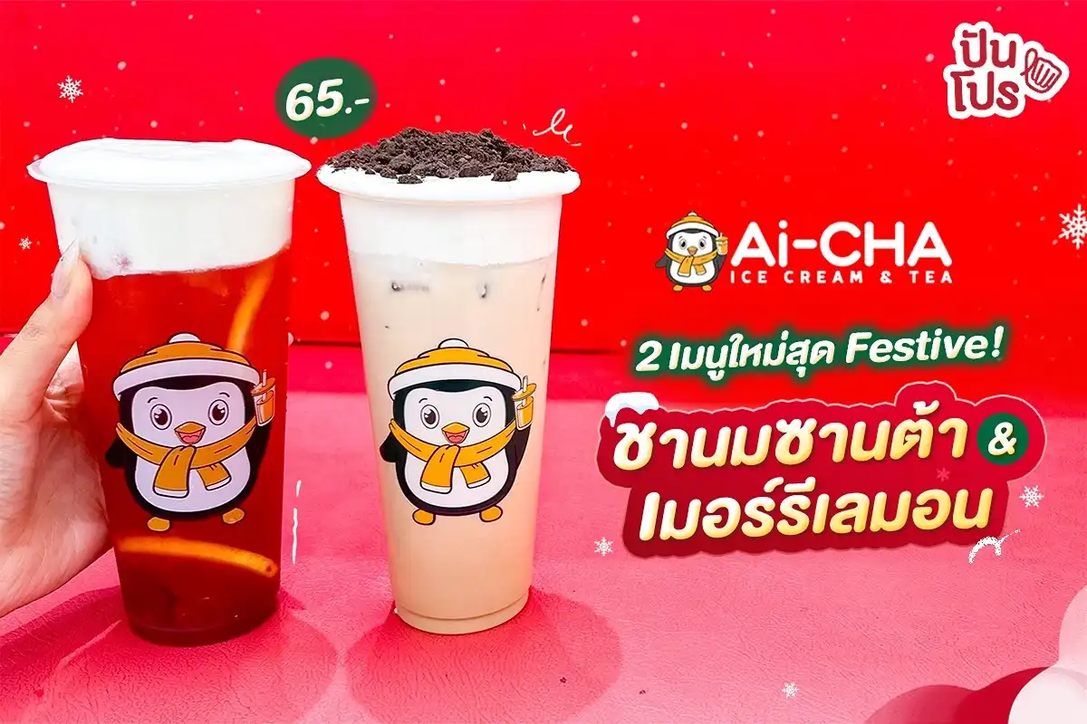 🤩 ลอง 2 เมนูใหม่สุด Festive จาก Ai-CHA
