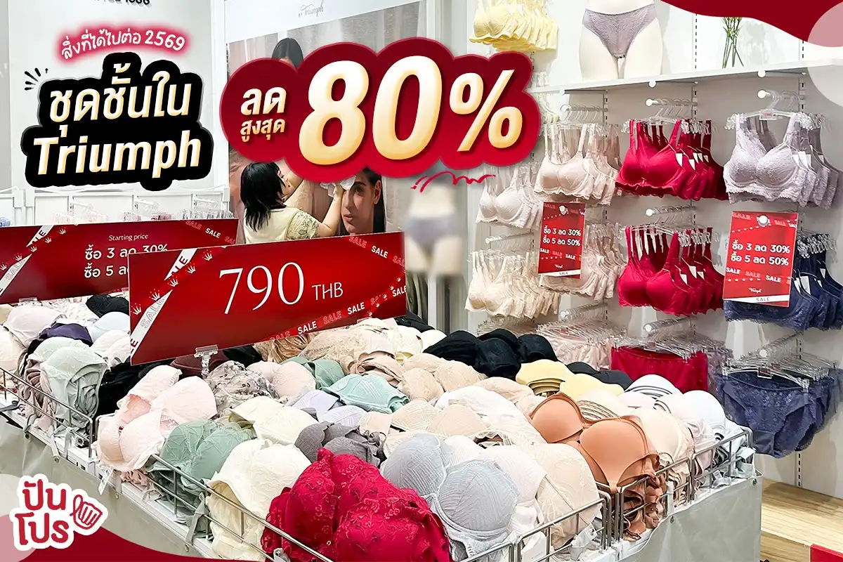 👙 สิ่งที่ได้ไปต่อปี 2569 นั่นก็คือ... ชุดชั้นใน Triumph ลดสูงสุด 80%