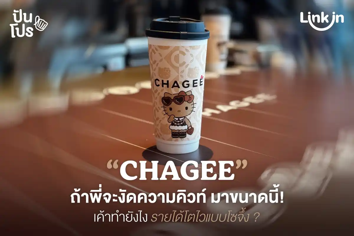 CHAGEE ชาพรีเมียมจากจีน เค้าทำยังไง อายุแบรนด์ไม่กี่ปี แต่รายได้โซจึ้งมาก ? CHAGEE ชาพรีเมียมจากจีน เค้าทำยังไง อายุแบรนด์ไม่กี่ปี แต่รายได้โซจึ้งมาก ?