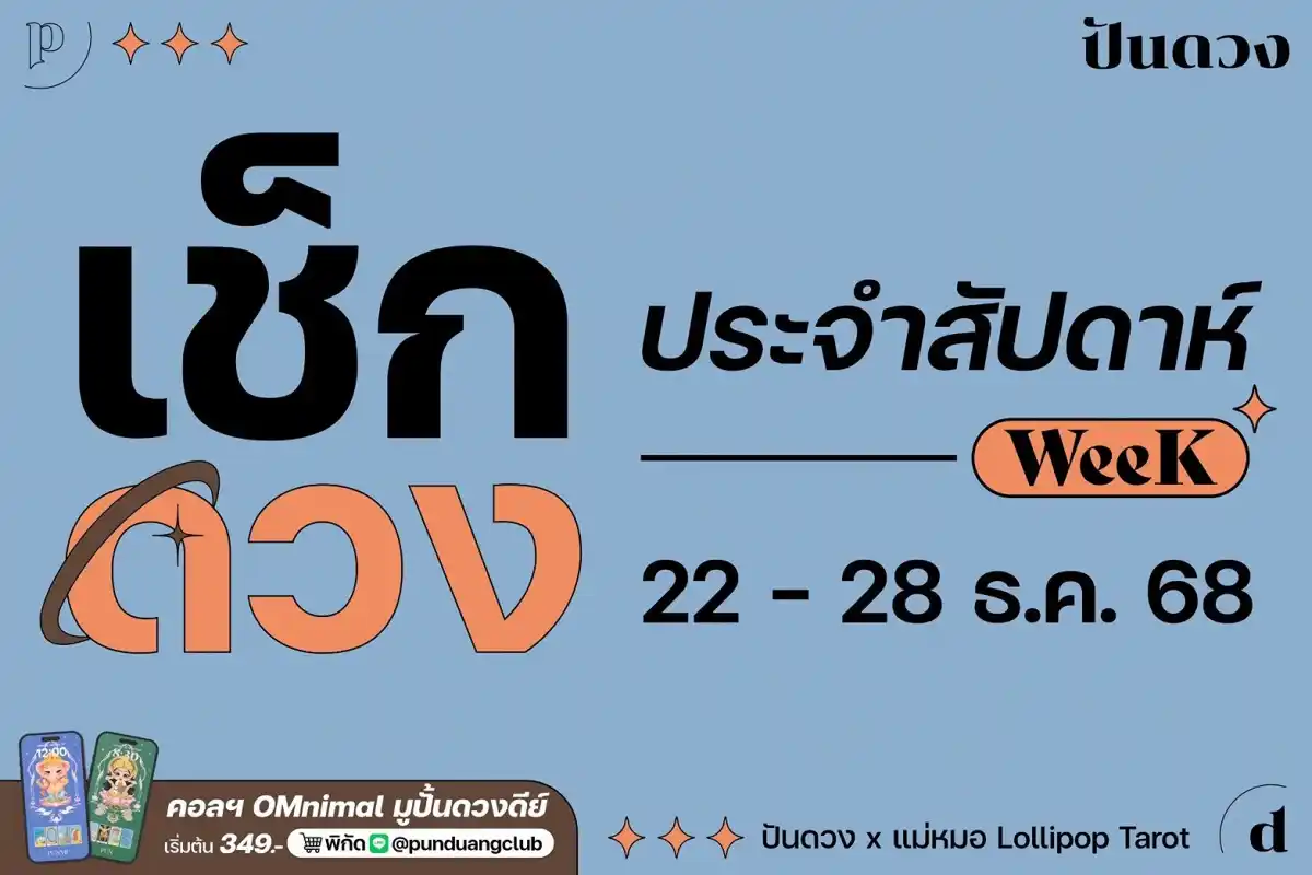 ดวงราศีประจำสัปดาห์ที่ 22-28 ธ.ค. 68 by ปันดวง
