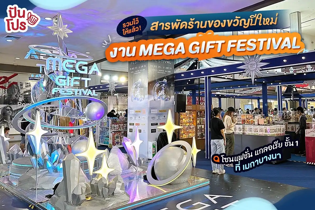 ไอเดียซื้อของขวัญวันปีใหม่! ที่งาน Mega Gift Festival ที่เมกาบางนา