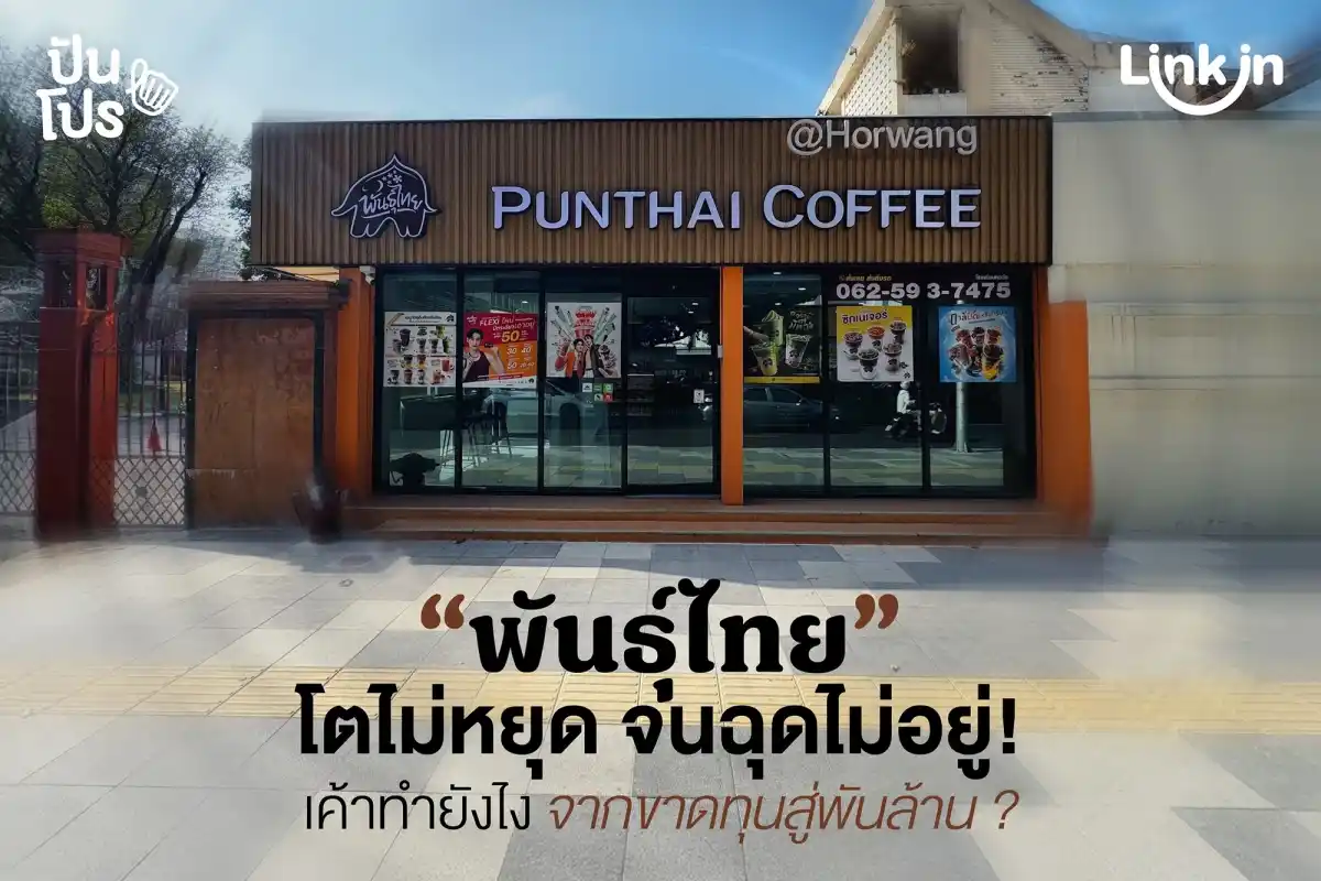 พันธุ์ไทย พลิกเกมยังไง จากขาดทุน สู่รายได้ 3 พันล้าน!