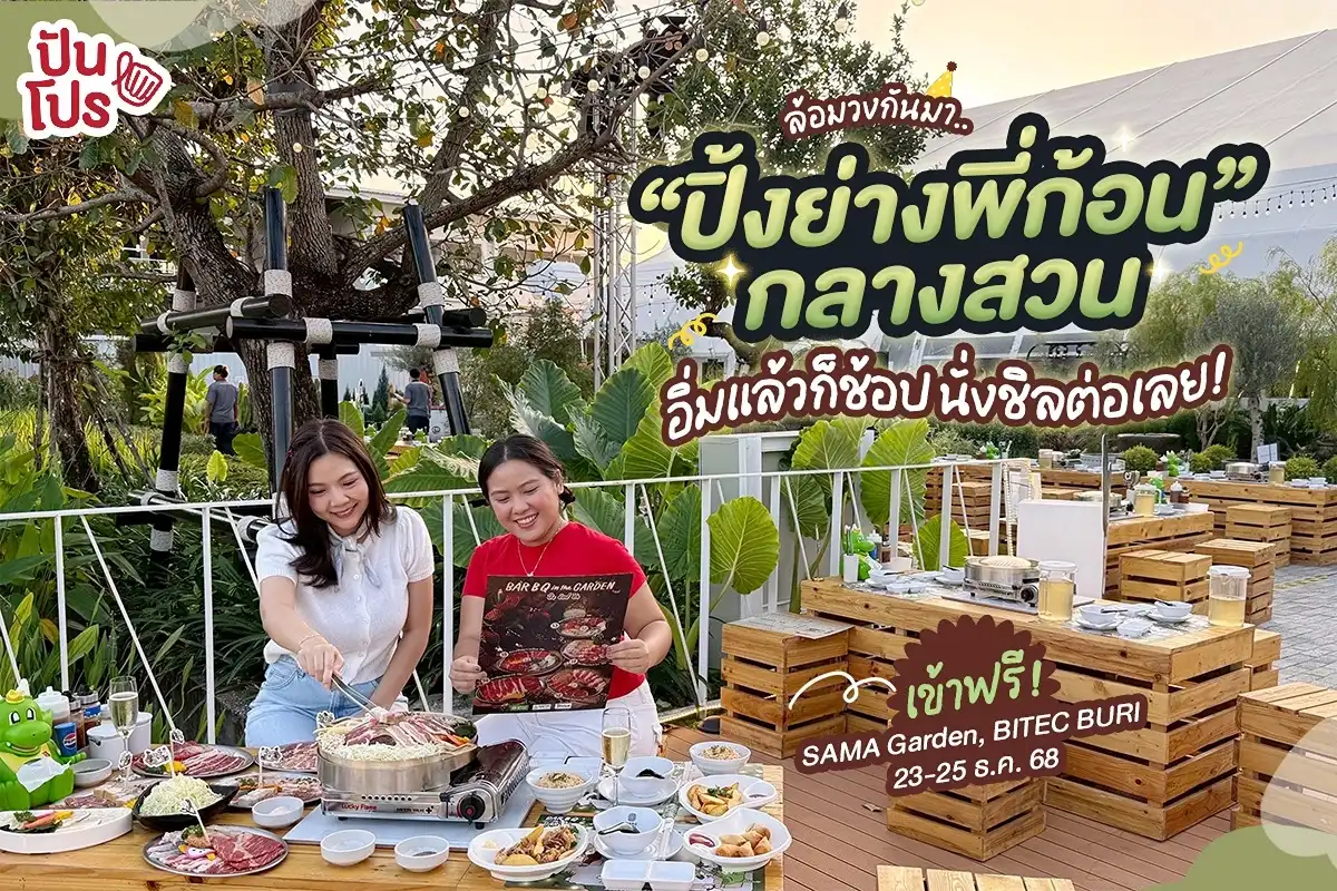 Bar B Q Plaza กลางสวน SAMA GARDEN บางนา