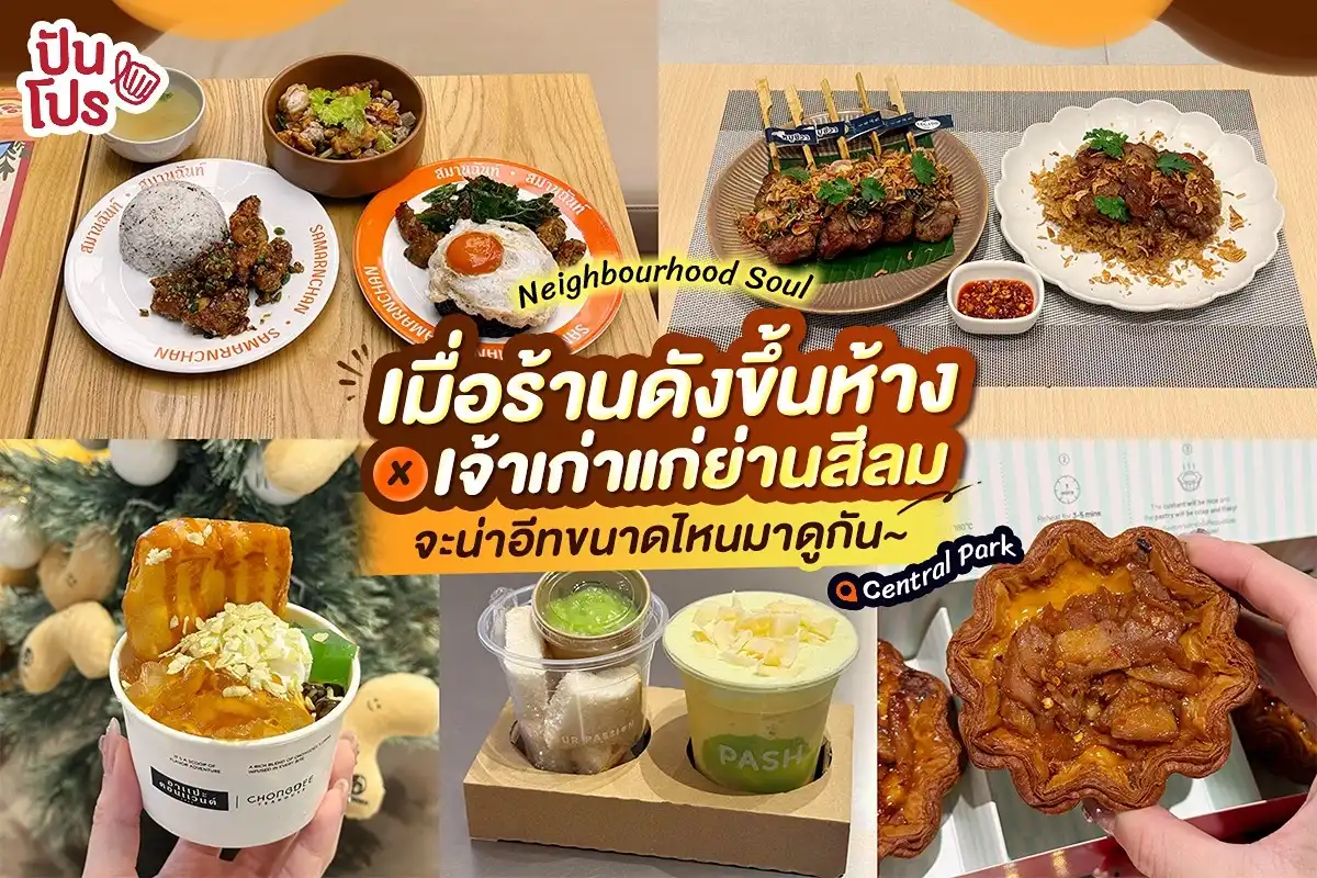 Central Park x ร้านดังย่านสีลม จะน่าอีทขนาดไหนมาดูกัน~