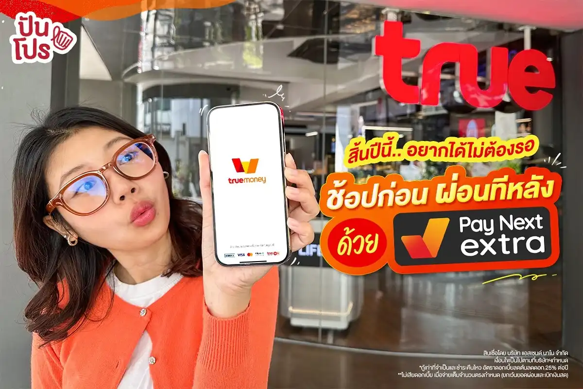 ช้อปก่อน ผ่อนทีหลัง ด้วย Pay Next Extra