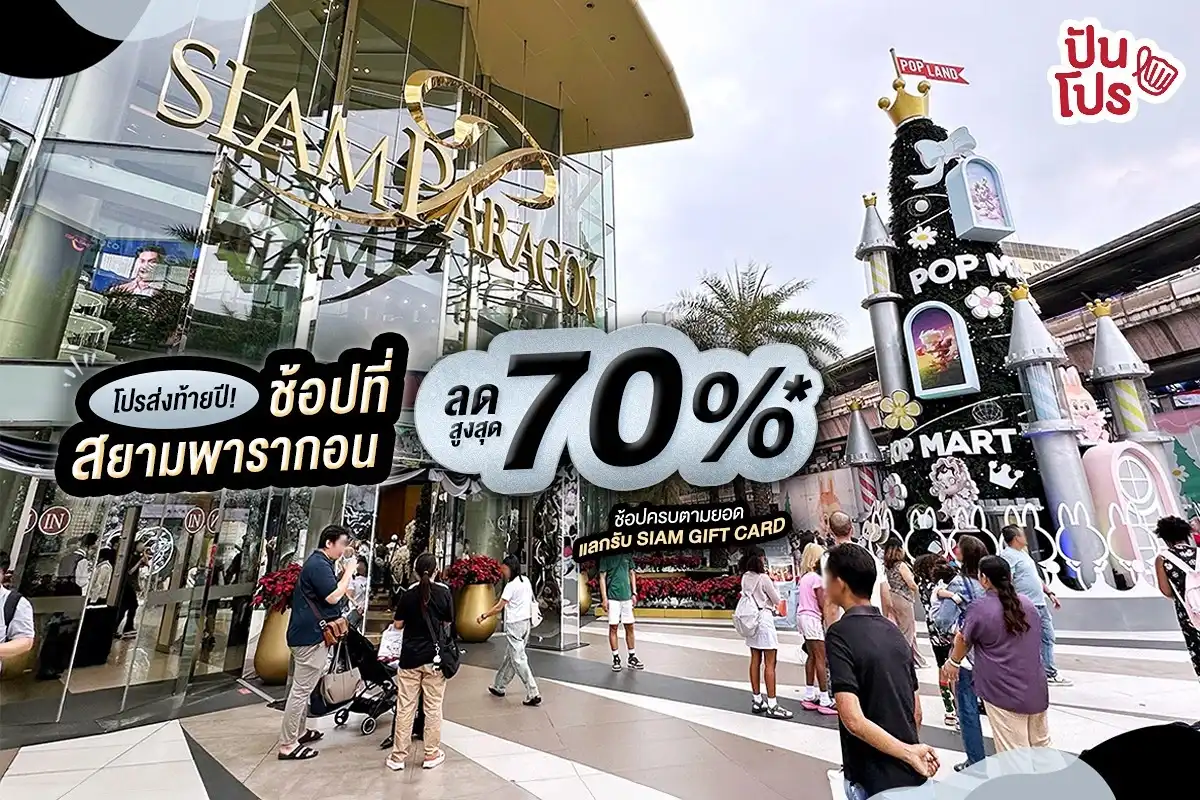 SIAM PARAGON Boxing Day & New Year’s Eve ลดสูงสุด 70%* (เกือบ) ทั้งศูนย์ฯ