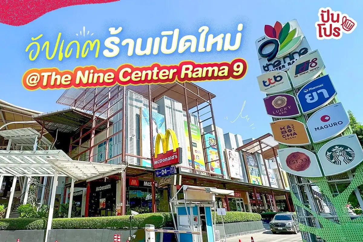 🤩 ส่องร้านเปิดใหม่ ที่ The Nine Center Rama 9