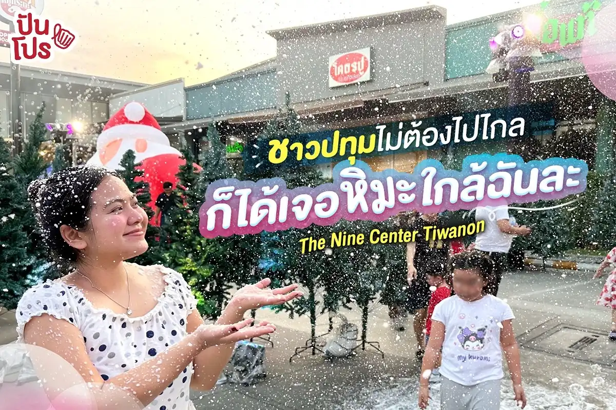 The Nine Center Tiwanon เขาเนรมิตพื้นที่ให้กลายเป็นโลกหิมะสุดแฟนตาซี