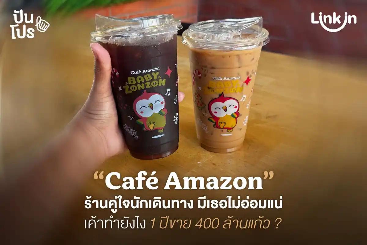 Café Amazon ร้านเพื่อนรักนักเดินทาง  1 ปี ขายได้กว่า 400 ล้านแก้ว!