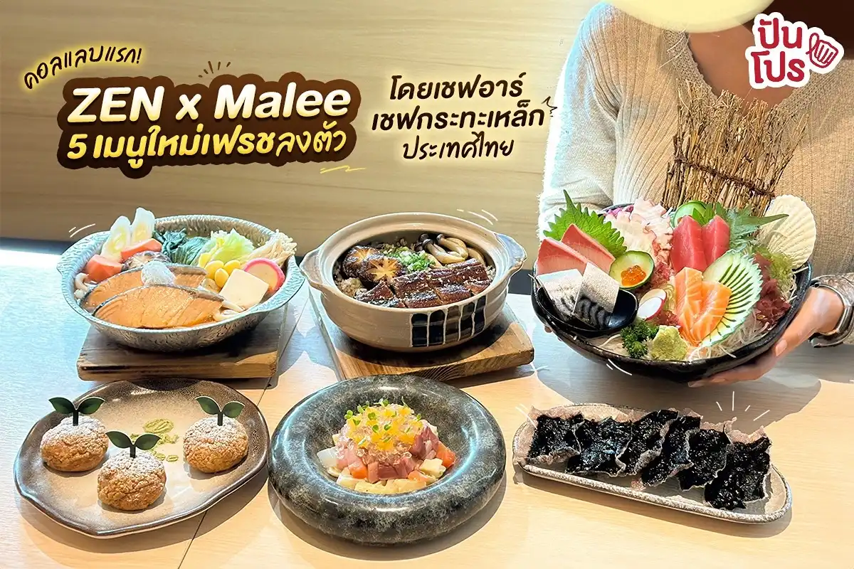 ✨ อะไรใหม่ ๆ ZEN X Malee คอลแลบแรกกับเมนูที่ทำจากน้ำผลไม้! ✨ อะไรใหม่ ๆ ZEN X Malee คอลแลบแรกกับเมนูที่ทำจากน้ำผลไม้!