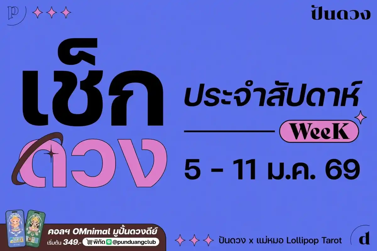 ดวงราศีประจำสัปดาห์ที่ 5-11 ม.ค. 69 by ปันดวง ดวงราศีประจำสัปดาห์ที่ 5-11 ม.ค. 69 by ปันดวง