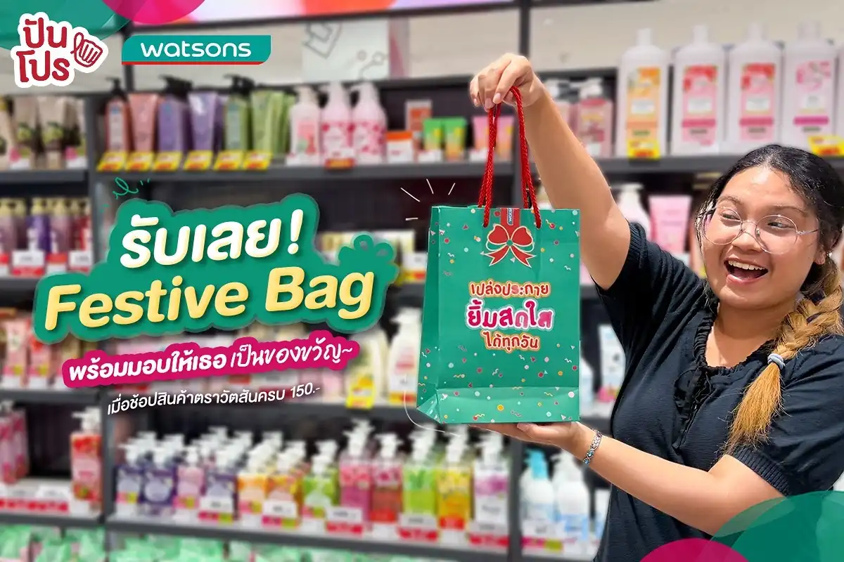 ช้อปสินค้าตราวัตสันครบ 150.- รับเลย! Festive Bag พร้อมมอบให้เธอเป็นของขวัญ~