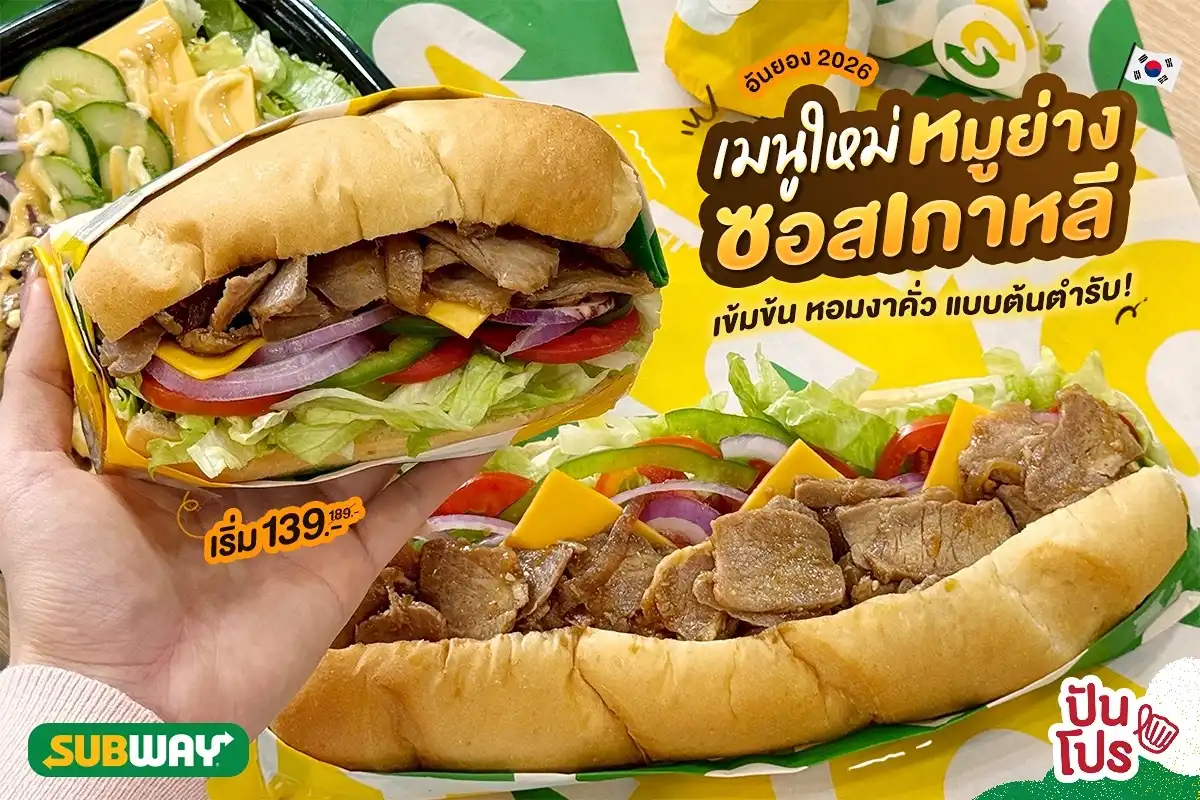 🇰🇷 อันยอง 2026 เมนูใหม่ Subway หมูย่างซอสเกาหลี เข้มข้น หอมงาคั่ว แบบต้นตำรับ!