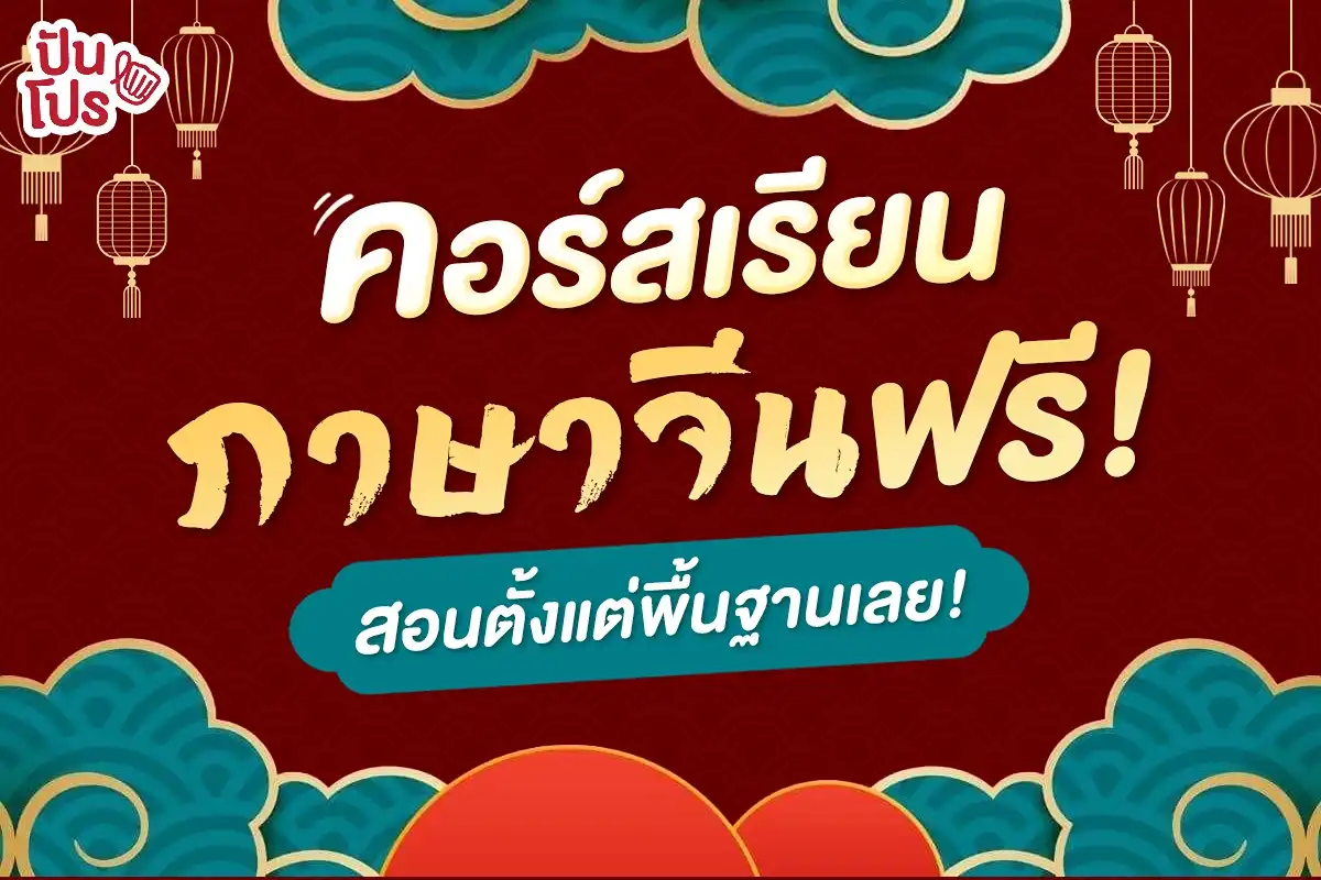 คอร์สเรียนภาษาจีนฟรี มาอัปสกิลติดตัวฟรีกัน!