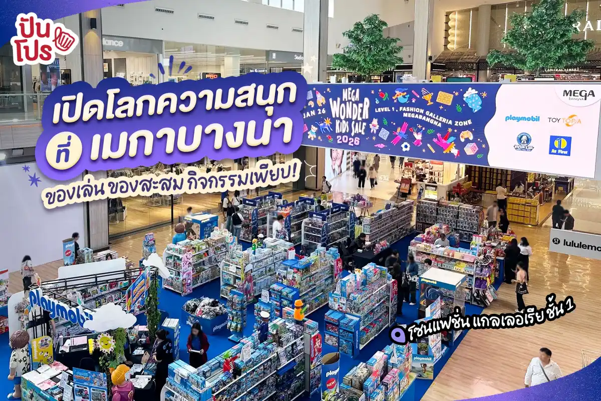 👧🏻 เปิดโลกความสนุก ที่เมกาบางนา ของเล่น ของสะสม กิจกรรมเพียบ!