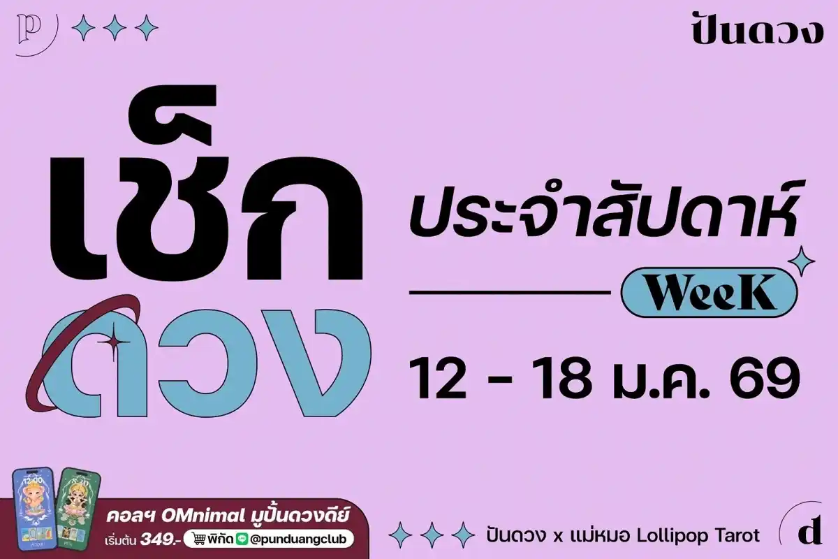 ดวงราศีประจำสัปดาห์ที่ 12-18 ม.ค. 69 by ปันดวง