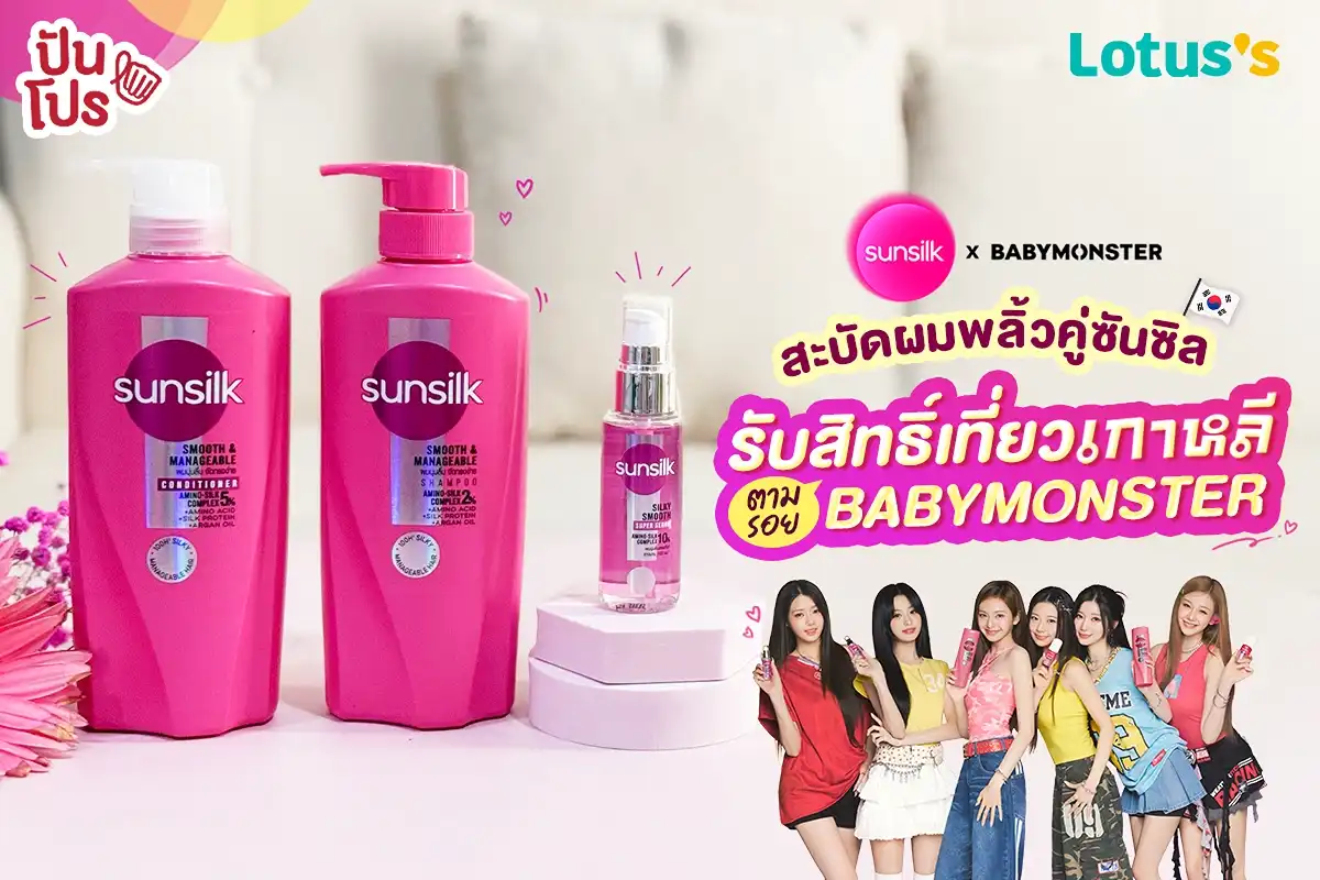 🎉 กรี๊ดให้สุด Sunsilk x BABYMONSTER แจกจริง ที่ Lotus’s เท่านั้น! 🎉 กรี๊ดให้สุด Sunsilk x BABYMONSTER แจกจริง ที่ Lotus’s เท่านั้น!