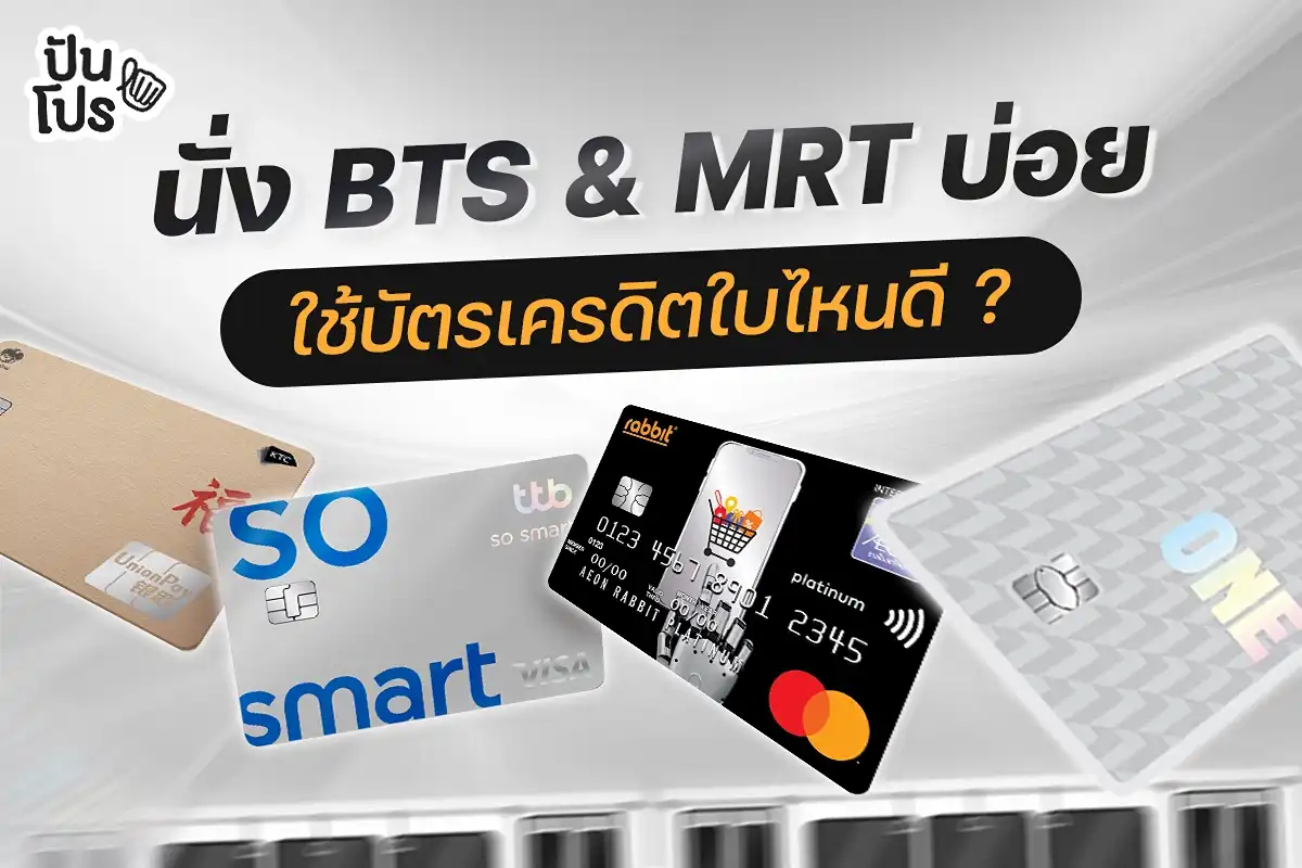 บัตรเครดิตที่ใช้ขึ้น BTS & MRT ใบไหนน่าสนใจบ้าง?