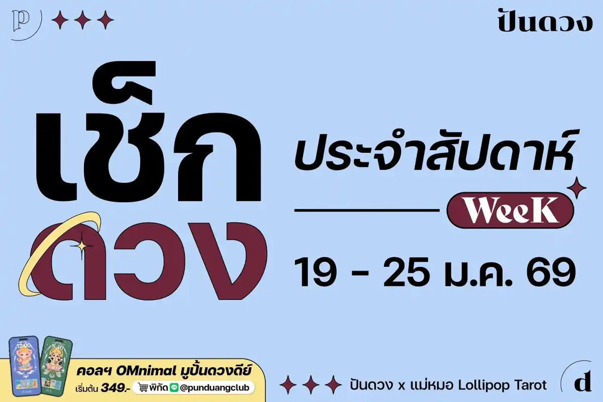 ดวงราศีประจำสัปดาห์ที่ 19-25 ม.ค. 69 by ปันดวง