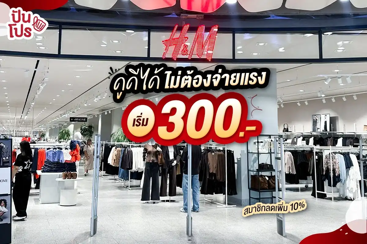 💥 มาแมตช์ลุคเริ่ด ๆ ที่ H&M เริ่ม 300.- 💥 มาแมตช์ลุคเริ่ด ๆ ที่ H&M เริ่ม 300.-