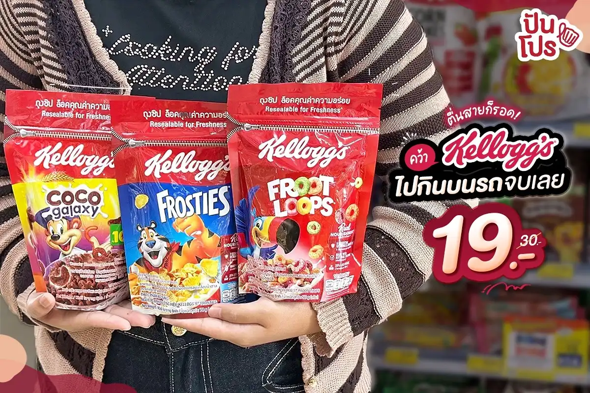 🥣 7 วันเท่านั้น! Kellogg’s ทุกรสชาติ ลดเหลือ 19.-