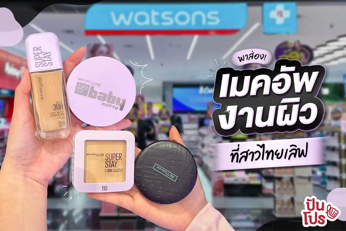 👀 พาส่อง! Maybelline เมคอัพงานผิวที่สาวไทยเลิฟ~
