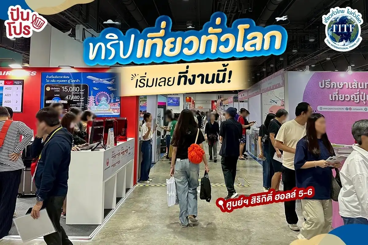 ✈️ เตรียมตัวจัดกระเป๋า! งานเที่ยวทั่วไทย ไปทั่วโลก ครั้งที่ 31 กลับมาแล้ว