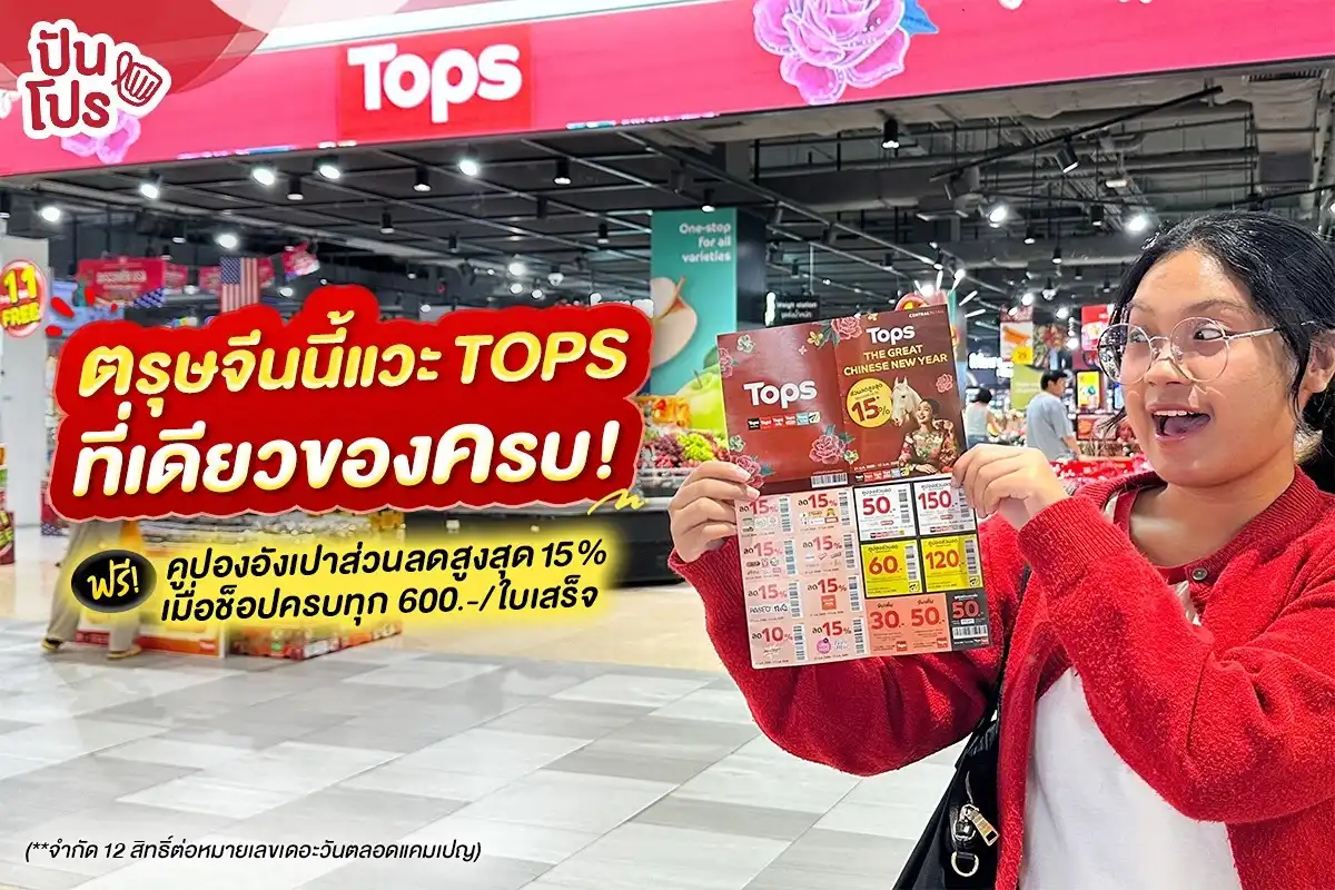 🧧ตรุษจีนนี้ช็อปที่ TOPS ที่เดียวของครบ!
