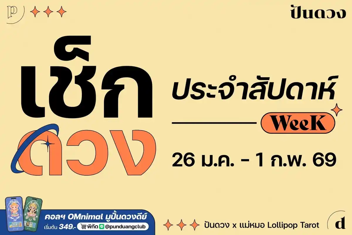 ดวงราศีประจำสัปดาห์ที่ 26 ม.ค. -1 ก.พ. 69 by ปันดวง