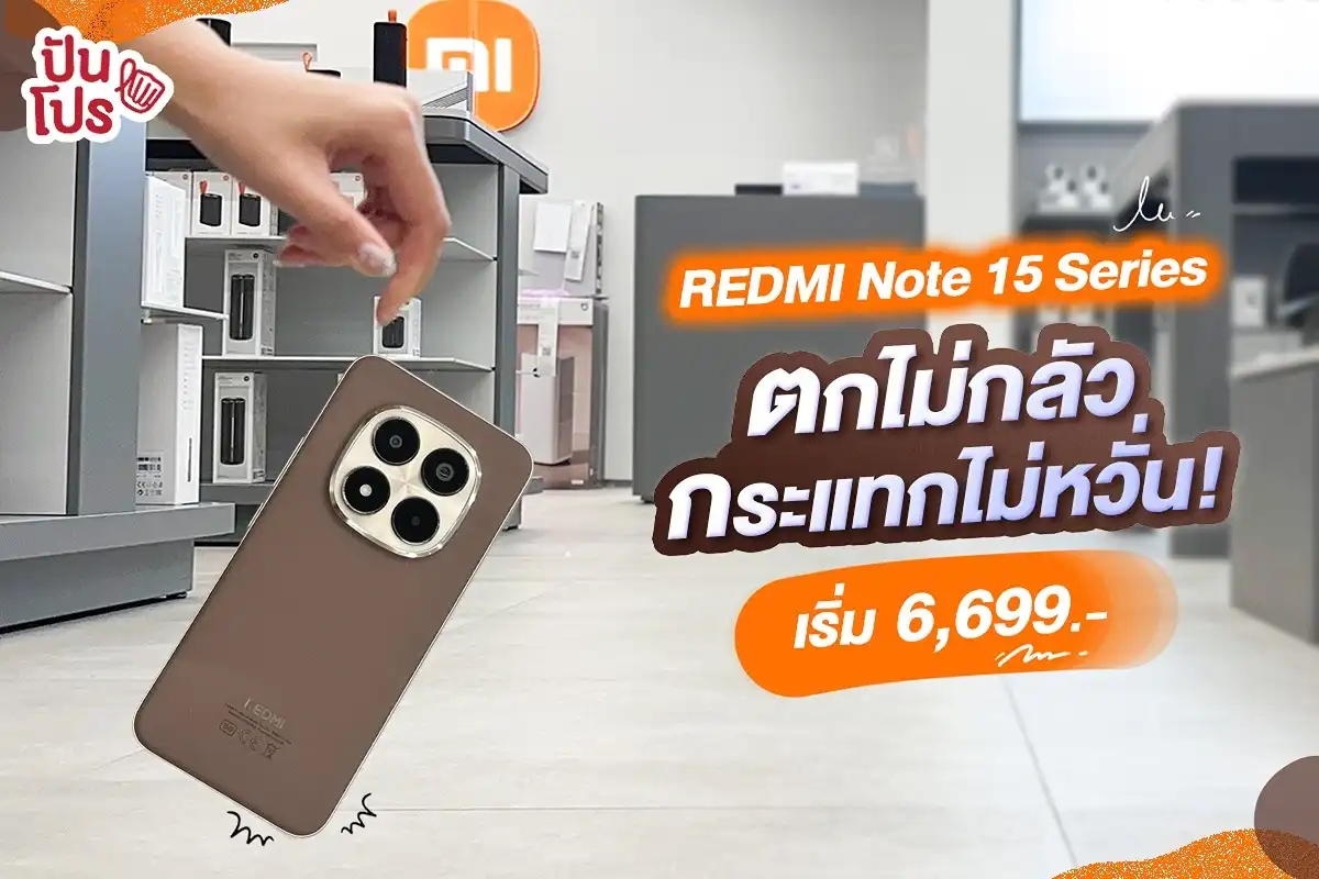 📱เปิดตัว REDMI Note 15 Series รุ่นนี้แหละ.. ตกไม่กลัว กระแทกก็ไม่หวั่น