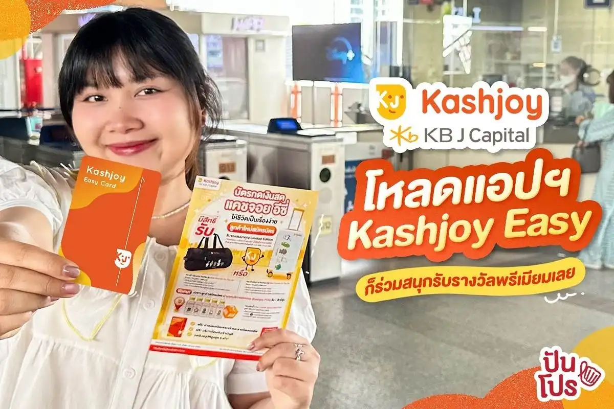 แอปฯ Kashjoy Easy แค่โหลดก็ได้ร่วมสนุกรับของรางวัลพรีเมียมเพียบ!