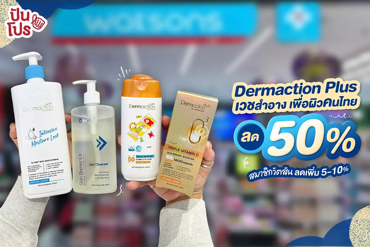 🤩 Dermaction Plus เวชสำอาง พัฒนาเพื่อผิวคนไทย ลด 50% ที่ Watsons สมาชิกลดเพิ่ม! จ่ายจริงถูกกว่าโปร 🤩 Dermaction Plus เวชสำอาง พัฒนาเพื่อผิวคนไทย ลด 50% ที่ Watsons สมาชิกลดเพิ่ม! จ่ายจริงถูกกว่าโปร