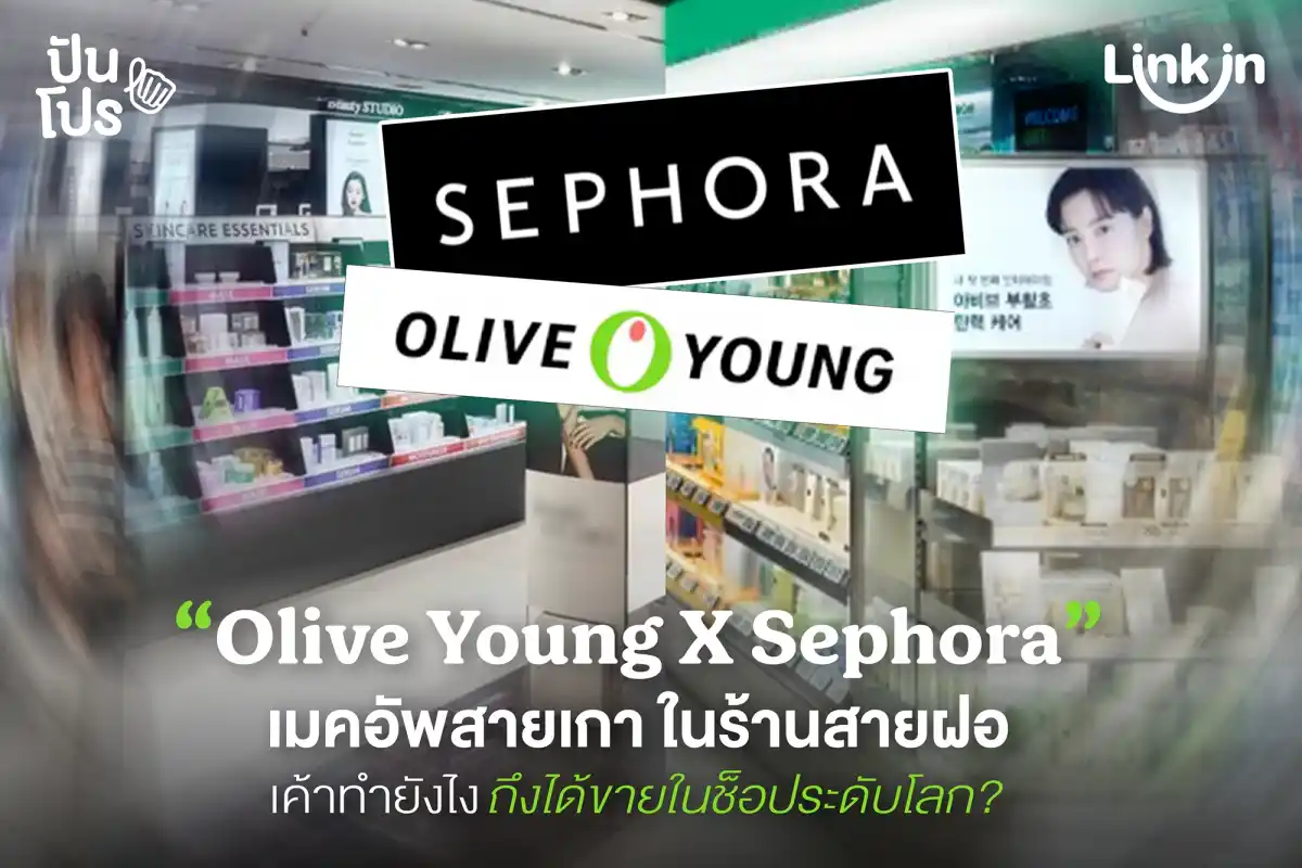 Olive Young แลนด์ดิ้งไทยในร้าน  Sephora! ว่าแต่เค้ามารวมตัวกันได้ไง ?