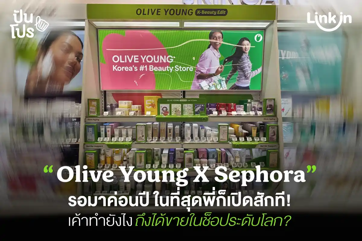 Olive Young เปิดแล้วใน Sephora ทำไมเค้าถึงได้ขายในช็อประดับโลก ? Olive Young เปิดแล้วใน Sephora ทำไมเค้าถึงได้ขายในช็อประดับโลก ?