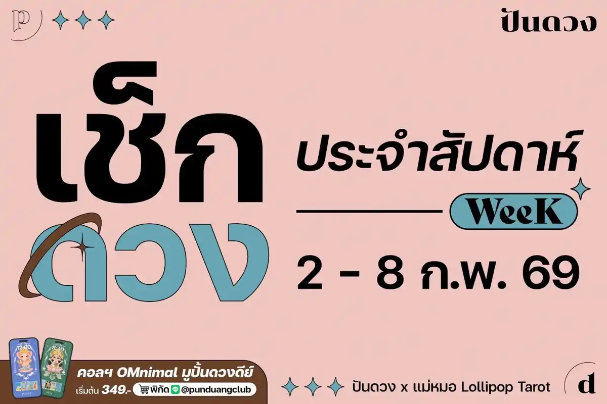 ดวงราศีประจำสัปดาห์ที่ 2-8 ก.พ. 69 by ปันดวง