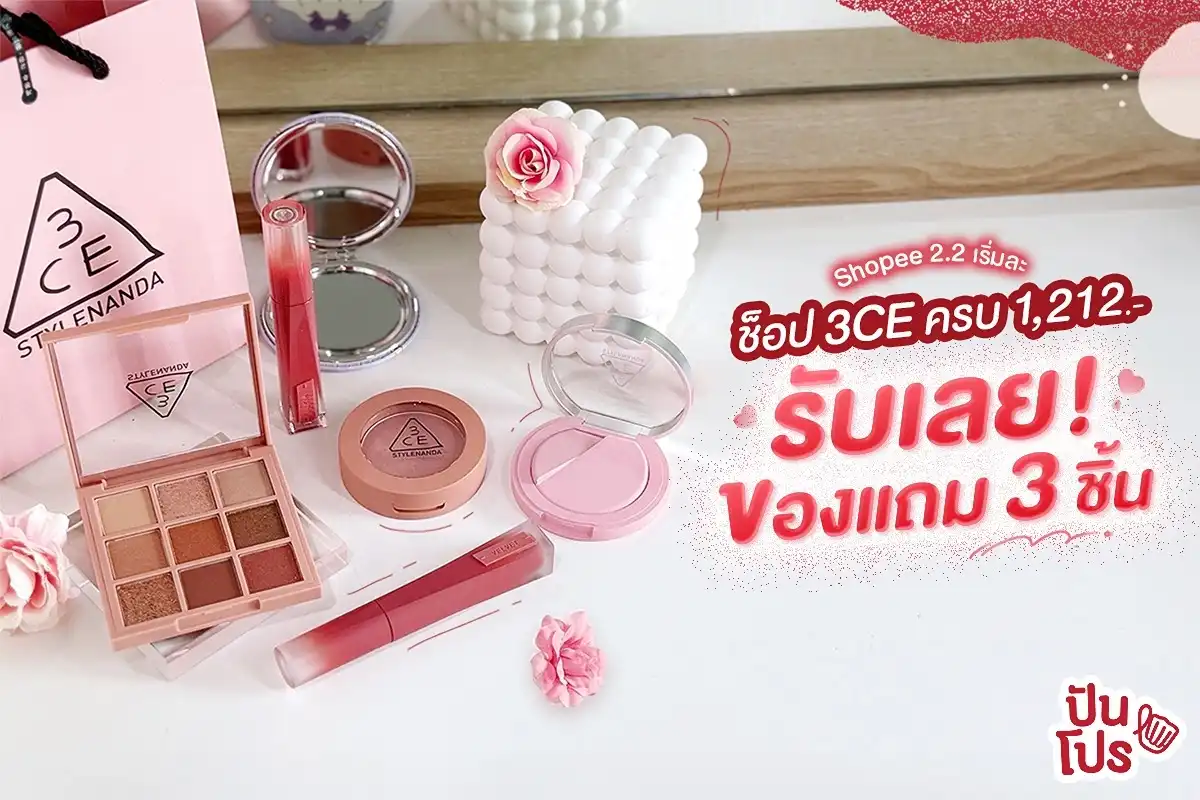 🎉 2.2 นี้ พร้อมเป็นพสเกาหลี 3CE x Shopee จัดโปรแรง ของแถมจัดเต็ม! 🎉 2.2 นี้ พร้อมเป็นพสเกาหลี 3CE x Shopee จัดโปรแรง ของแถมจัดเต็ม!