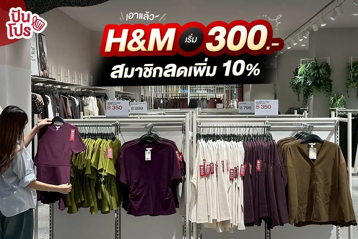 🔥 H&M จัดโปรป้ายแดงรับตรุษจีน เริ่ม 300.-