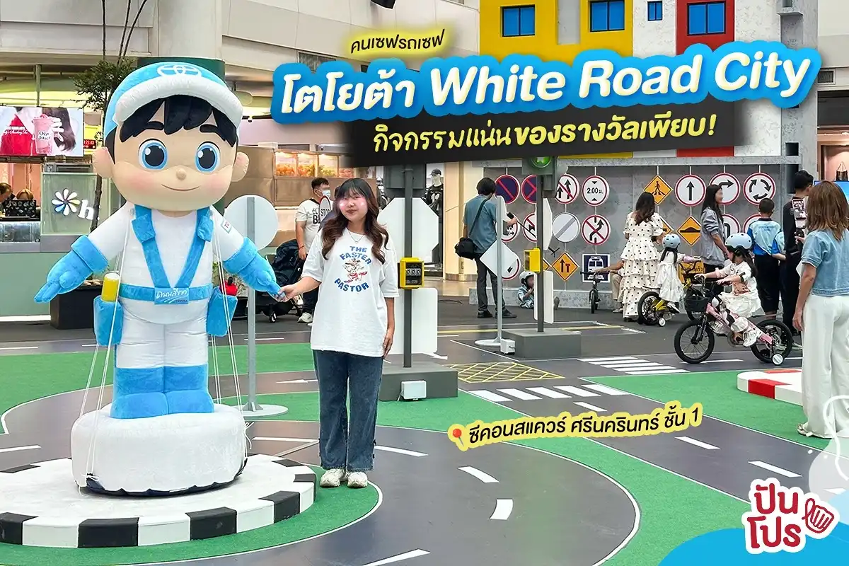 🚙 โตโยต้า WHITE ROAD CITY เมืองคนขับรถดี 🚙 โตโยต้า WHITE ROAD CITY เมืองคนขับรถดี