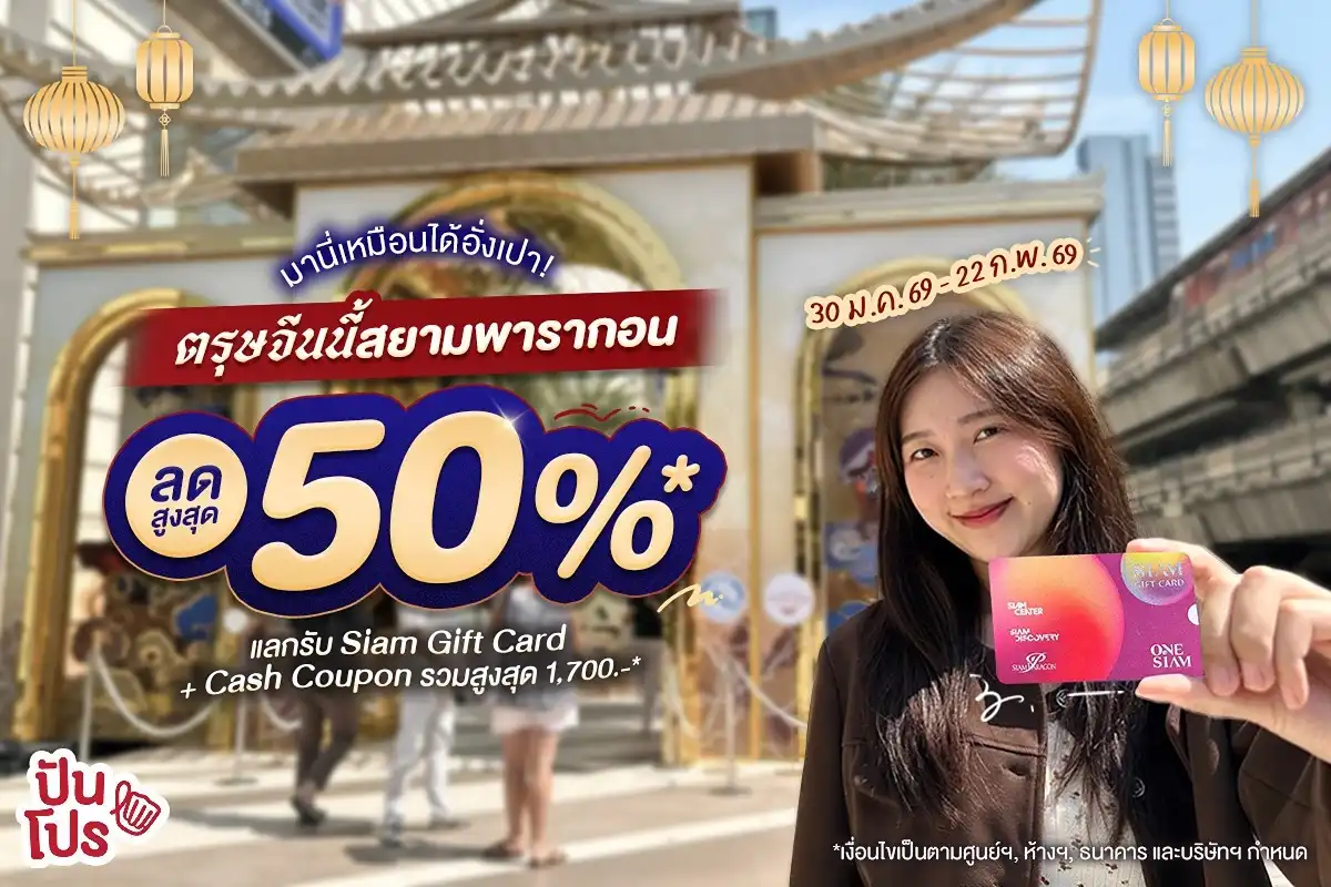 🧧 ตรุษจีนมา SIAM PARAGON เหมือนได้อั่งเปา! ลดสูงสุด 50%* พร้อมแลกรับ Siam Gift Card + Cash Coupon รวมสูงสุด 1,700*