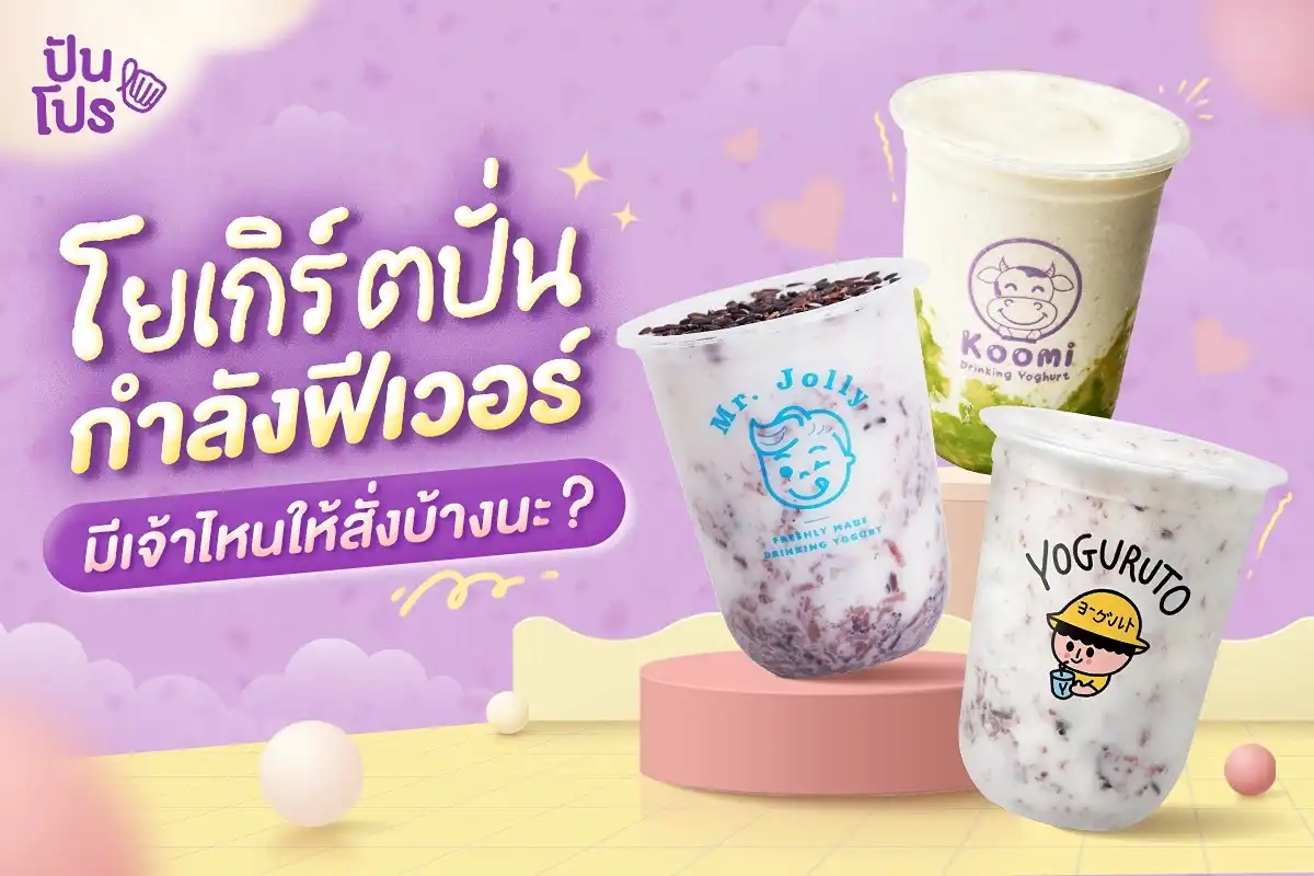 ร้านโยเกิร์ตปั่นในไทย สั่งเจ้าไหนดีนะ? ร้านโยเกิร์ตปั่นในไทย สั่งเจ้าไหนดีนะ?